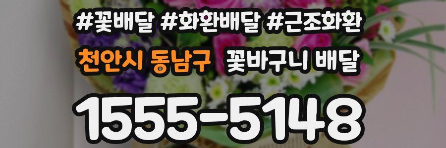 천안시 동남구 꽃바구니 배달
