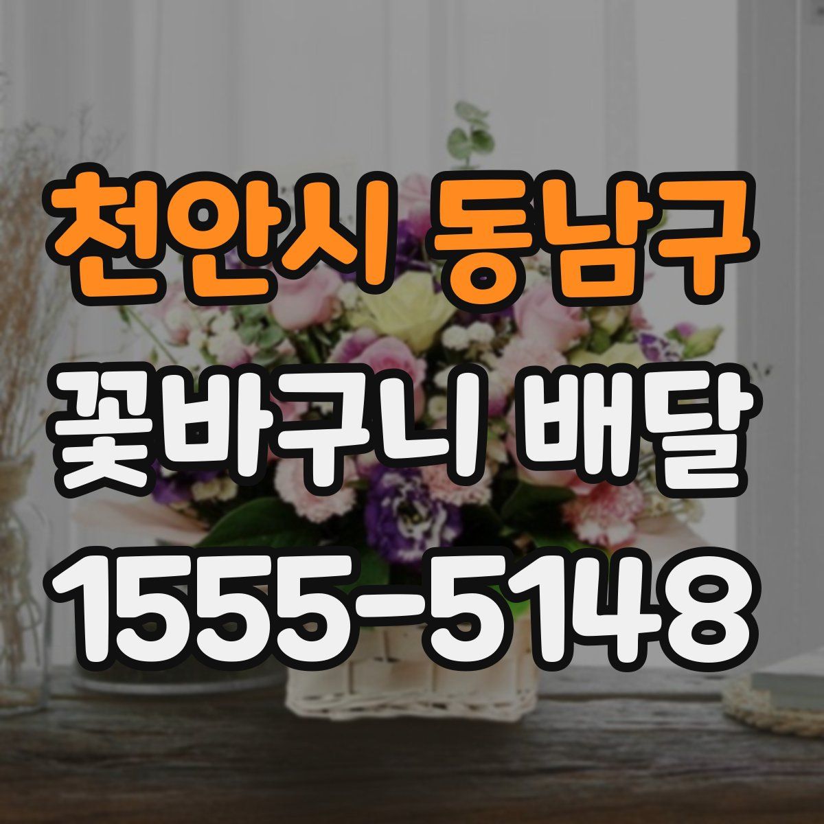 천안시 동남구 꽃바구니 배달