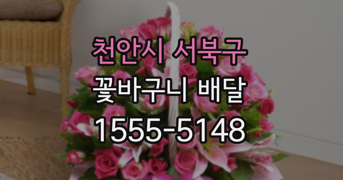 천안시 서북구 꽃바구니 배달