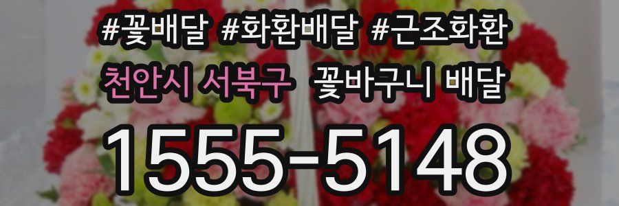천안시 서북구 꽃바구니 배달
