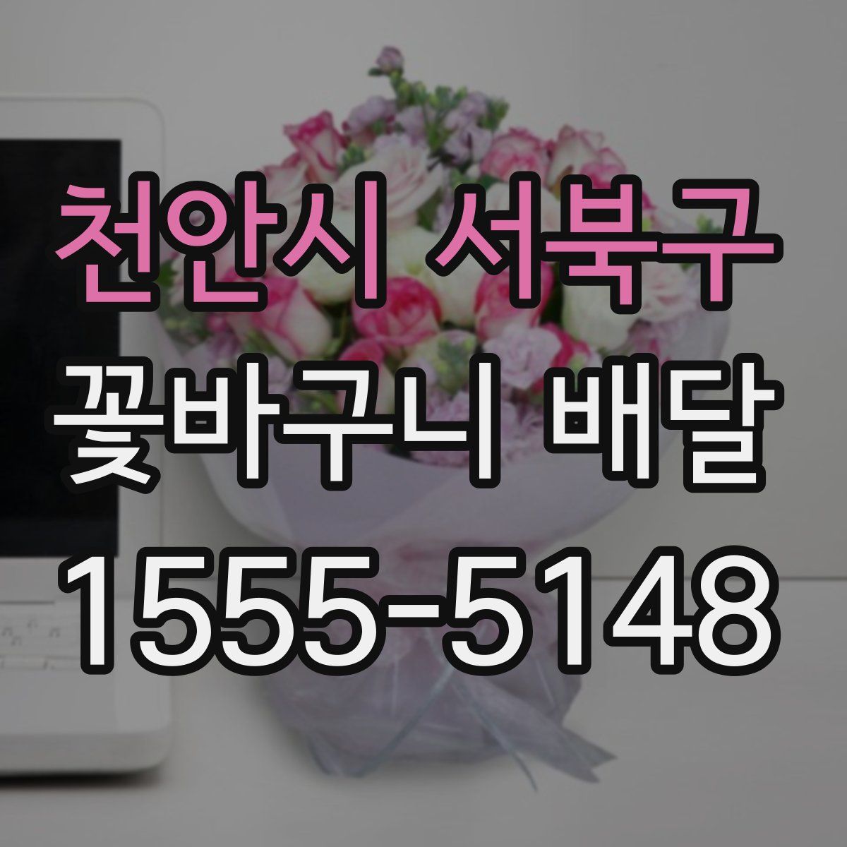 천안시 서북구 꽃바구니 배달