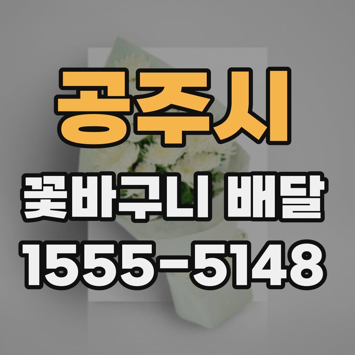 공주시 꽃바구니 배달