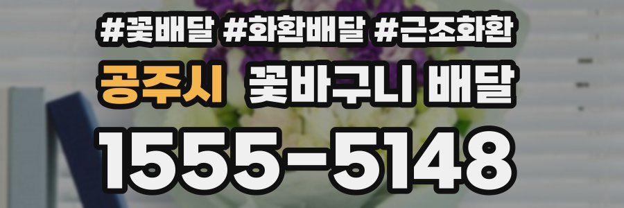 공주시 꽃바구니 배달