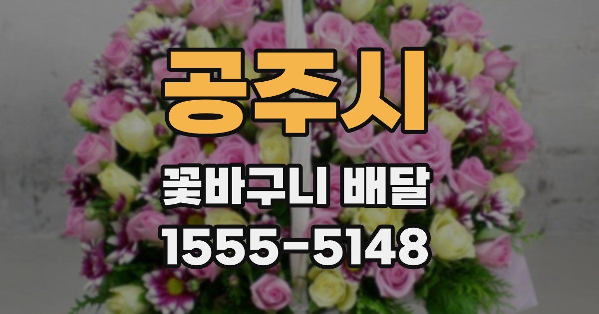 공주시 꽃바구니 배달