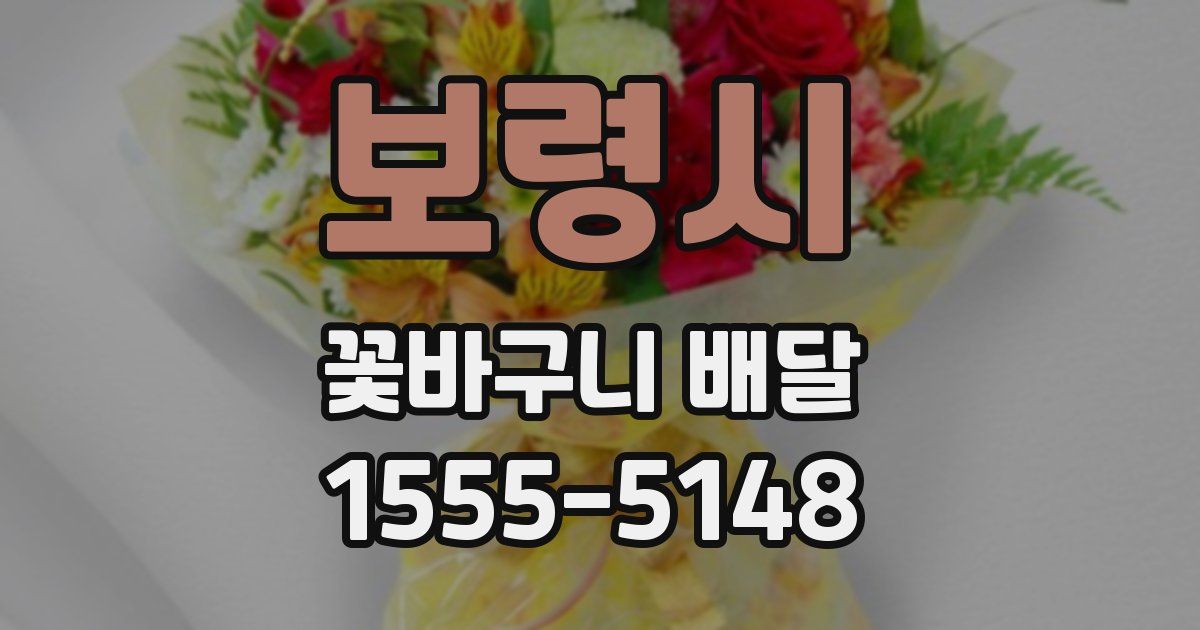 보령시 꽃바구니 배달