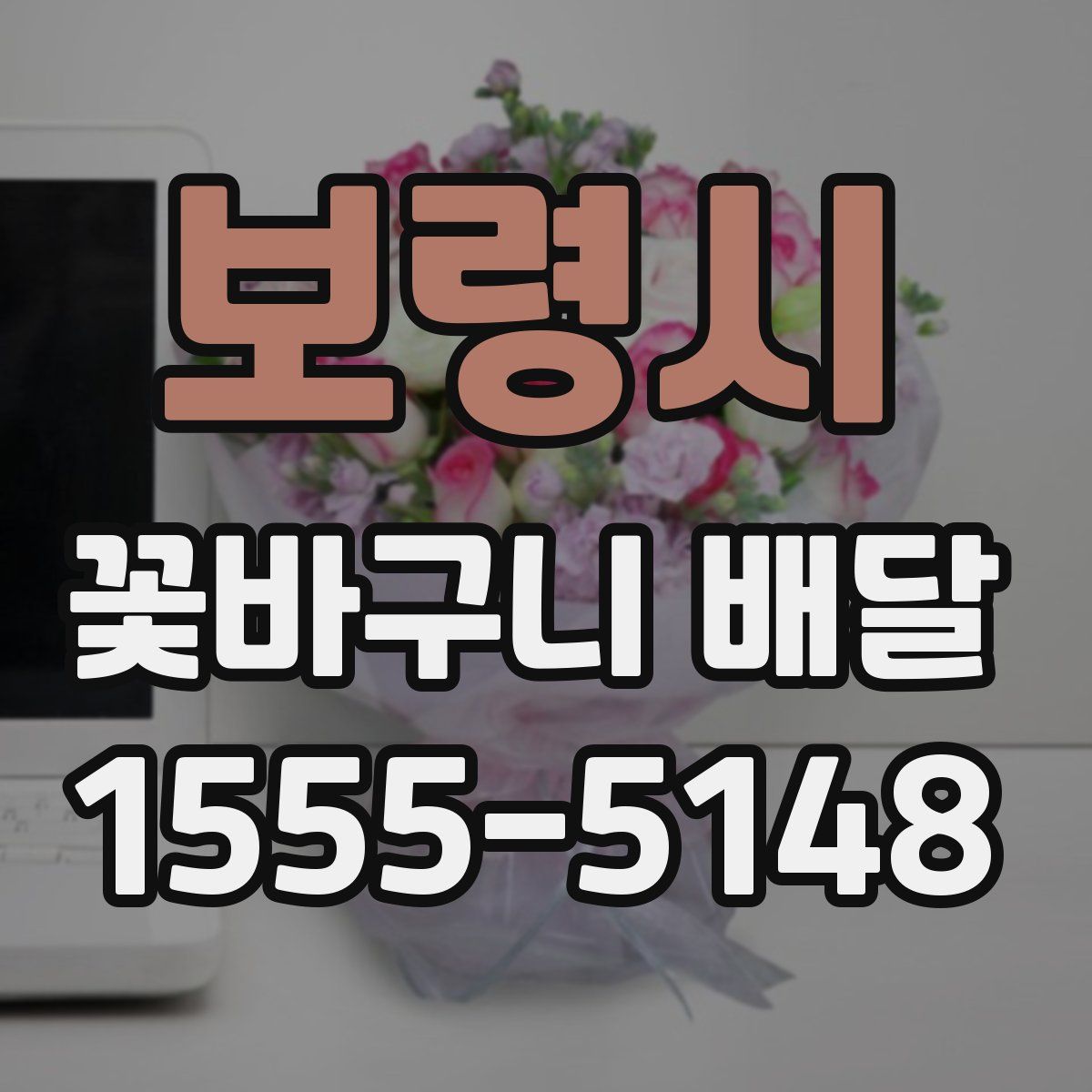 보령시 꽃바구니 배달