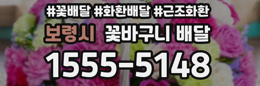 보령시 꽃바구니 배달