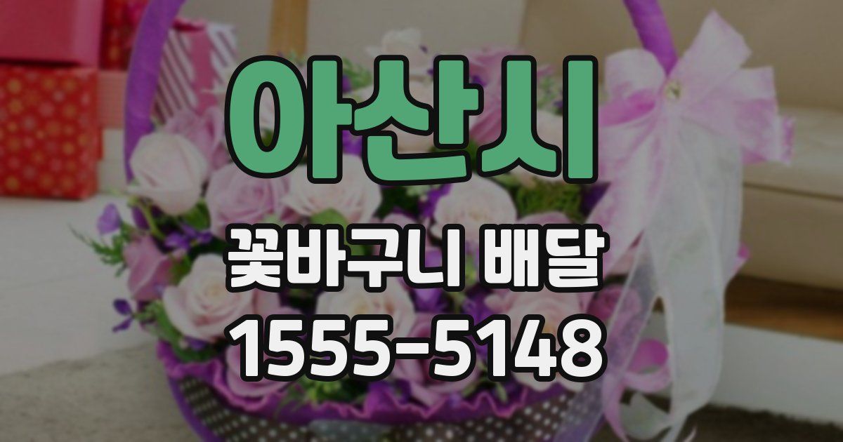 아산시 꽃바구니 배달