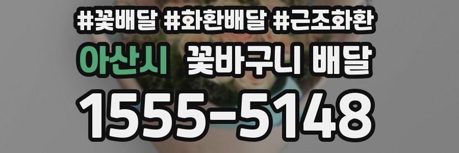 아산시 꽃바구니 배달