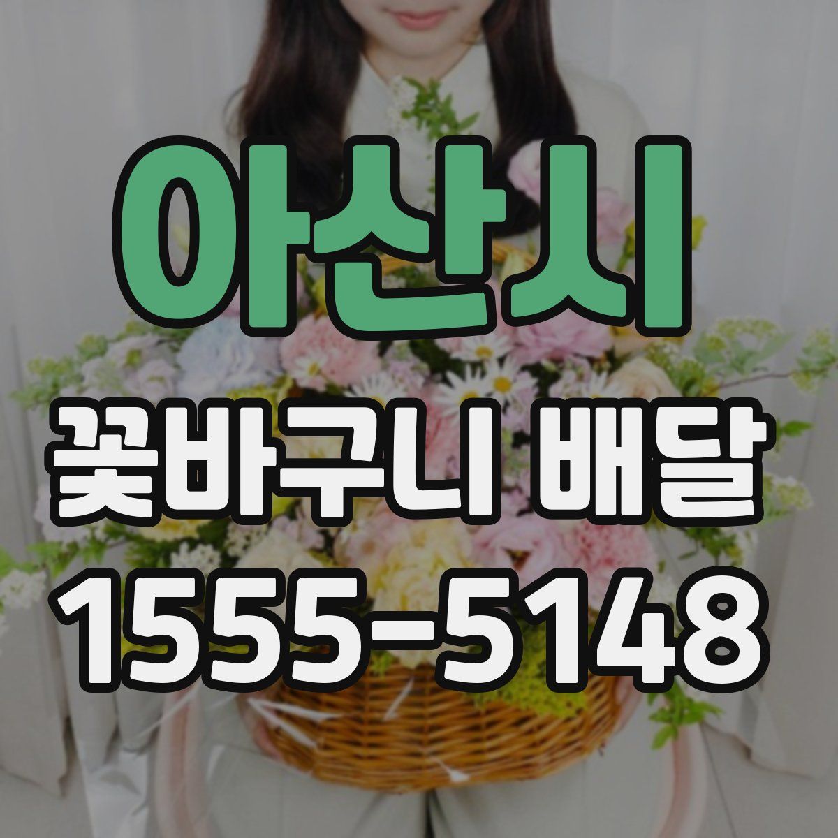 아산시 꽃바구니 배달
