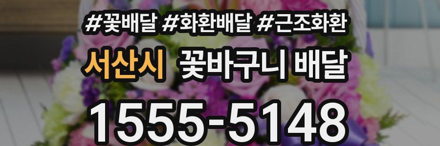 서산시 꽃바구니 배달