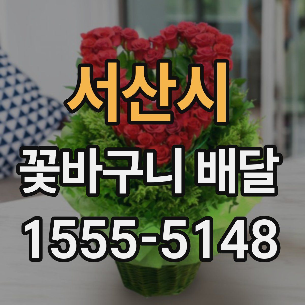 서산시 꽃바구니 배달