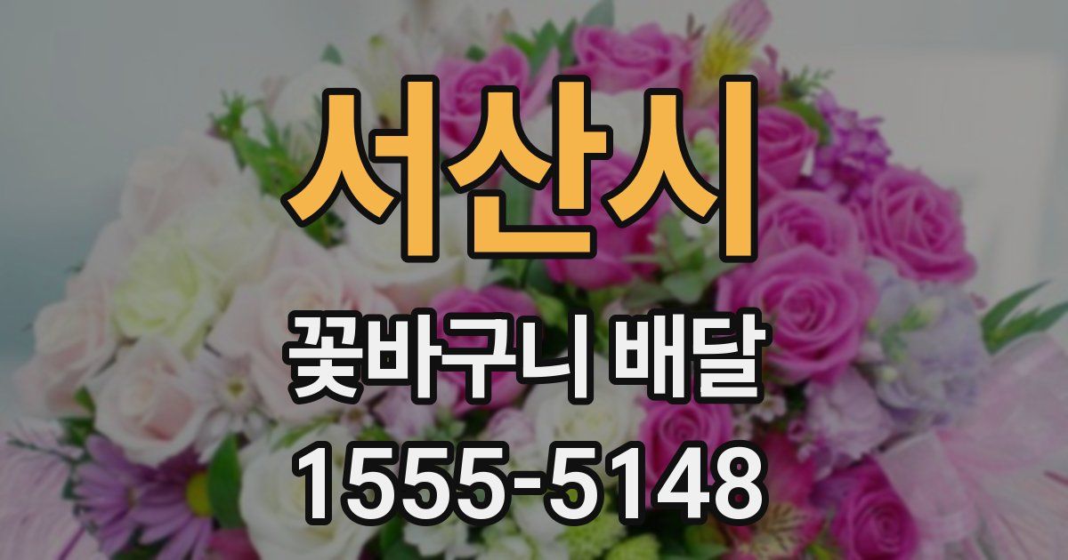 서산시 꽃바구니 배달