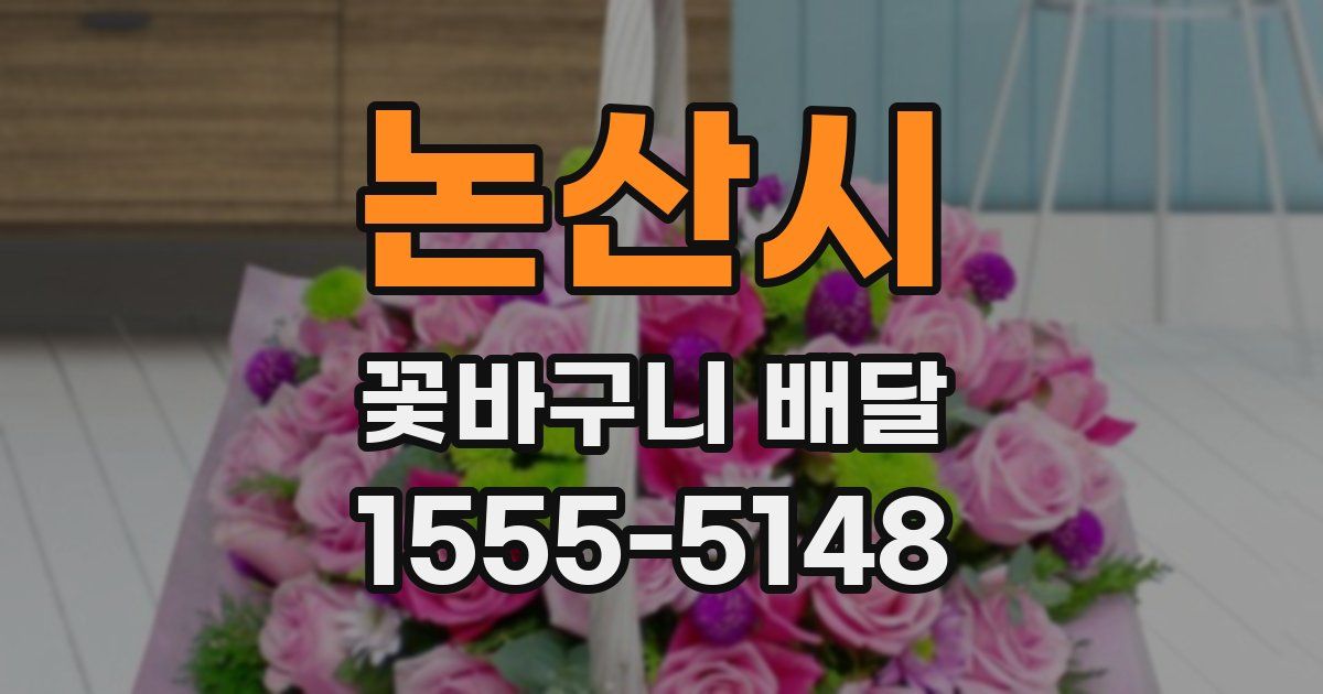 논산시 꽃바구니 배달