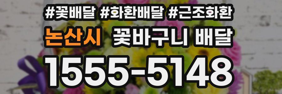 논산시 꽃바구니 배달