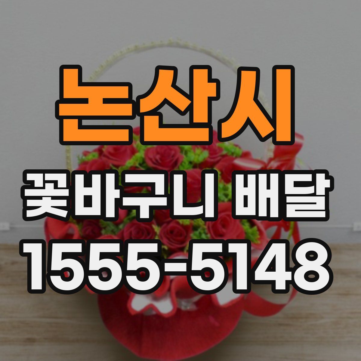 논산시 꽃바구니 배달
