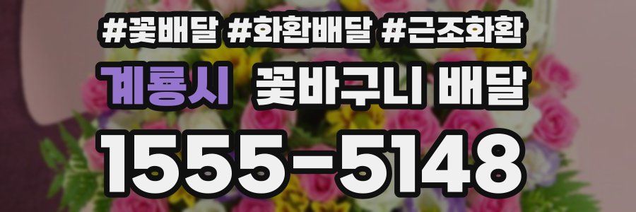 계룡시 꽃바구니 배달