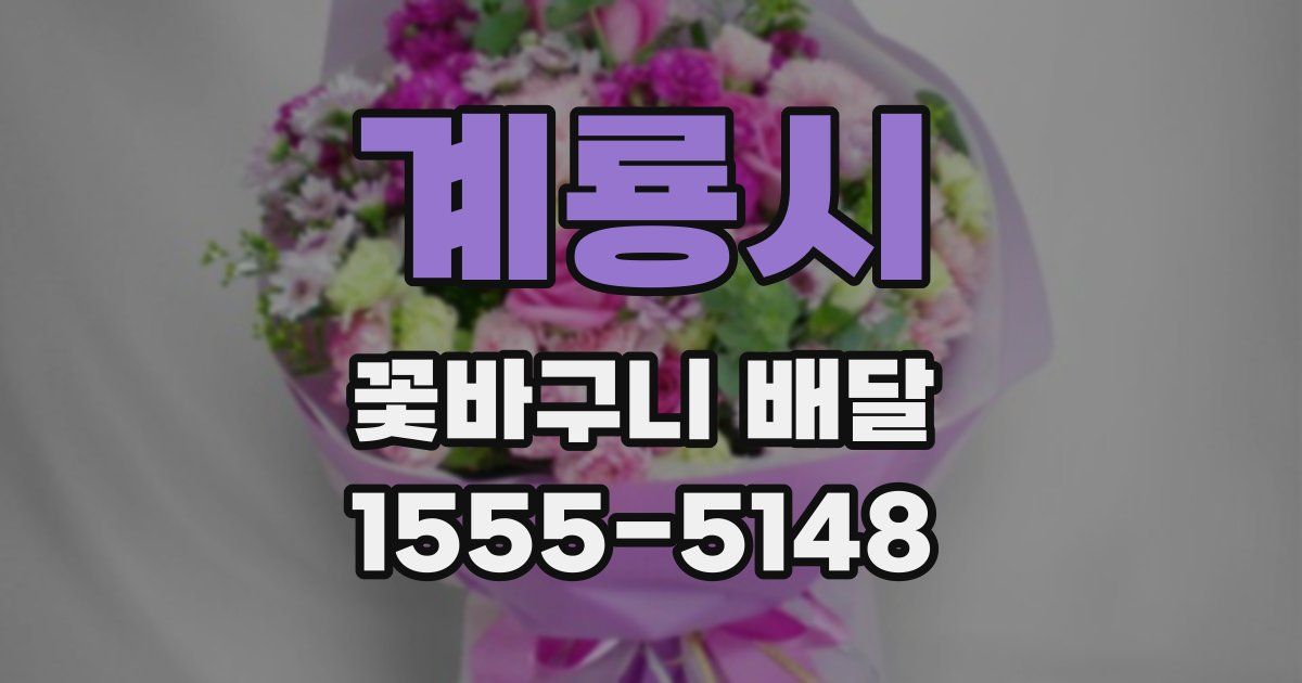 계룡시 꽃바구니 배달