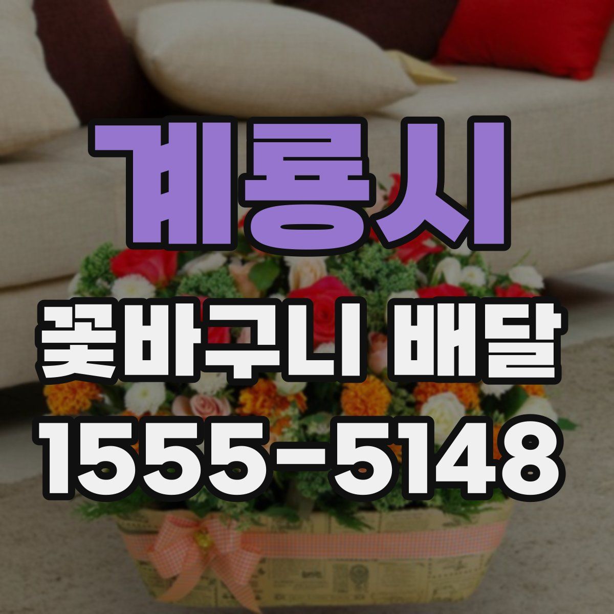 계룡시 꽃바구니 배달