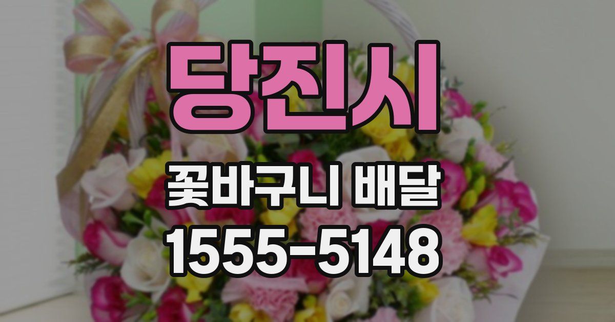 당진시 꽃바구니 배달