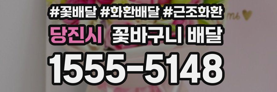 당진시 꽃바구니 배달