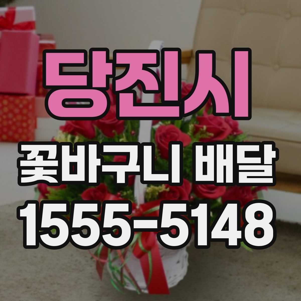 당진시 꽃바구니 배달