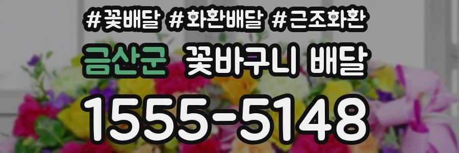 금산군 꽃바구니 배달