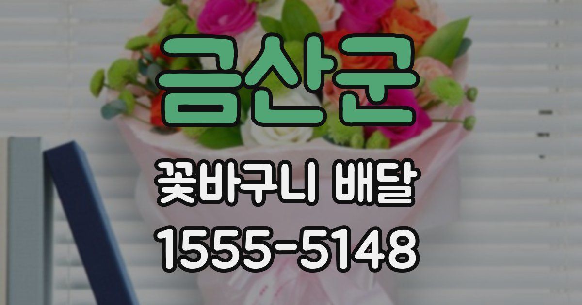 금산군 꽃바구니 배달