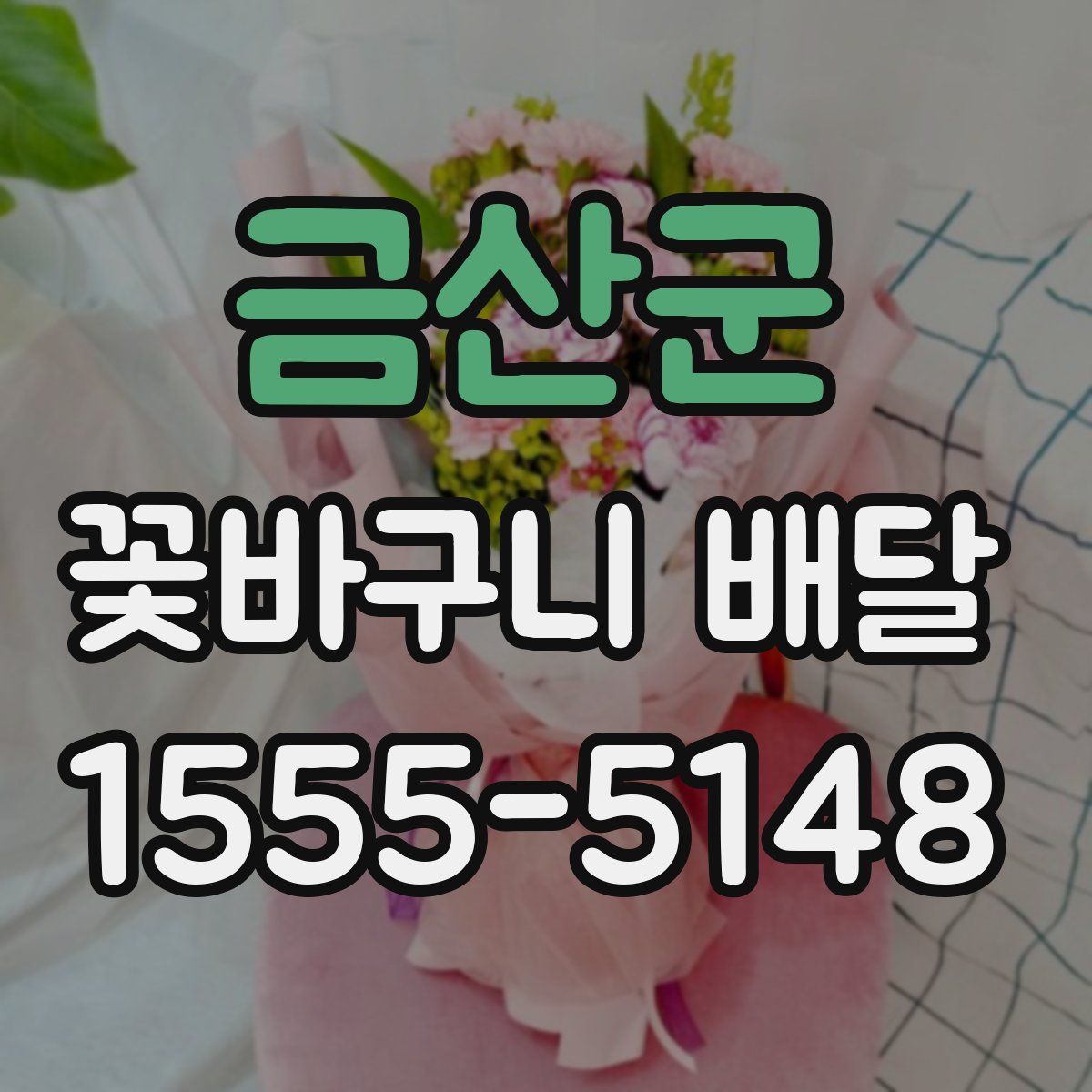 금산군 꽃바구니 배달