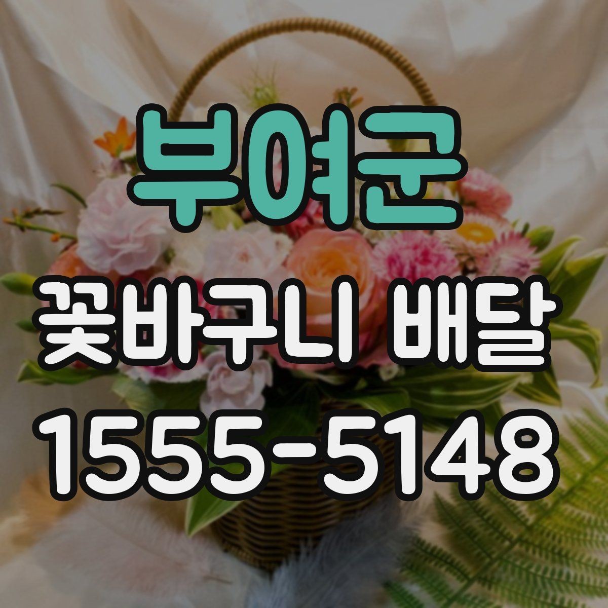 부여군 꽃바구니 배달 서비스 응답 속도 살펴보기