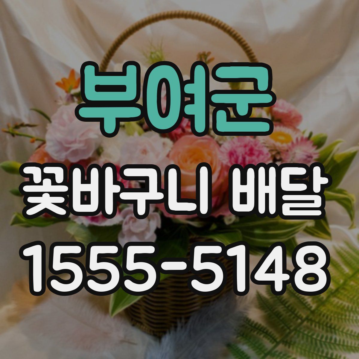 부여군 꽃바구니 배달