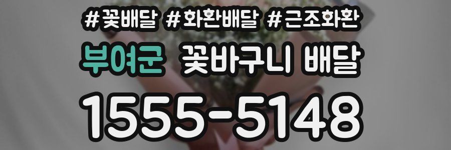 부여군 꽃바구니 배달