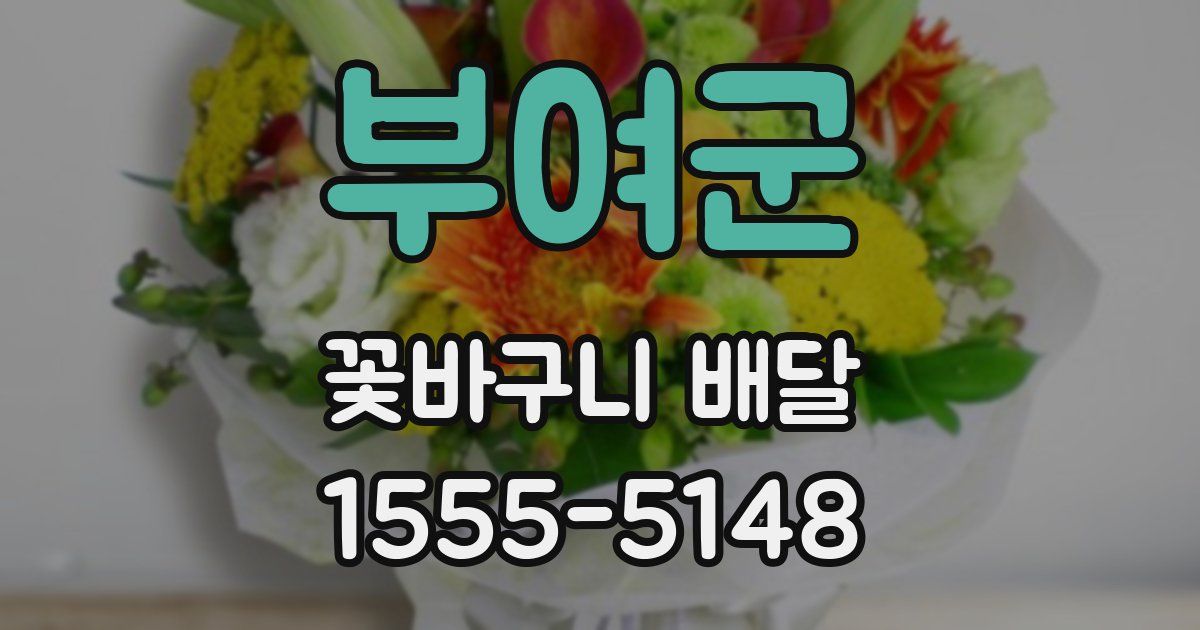 부여군 꽃바구니 배달