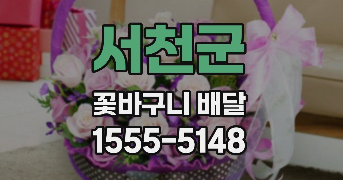 서천군 꽃바구니 배달