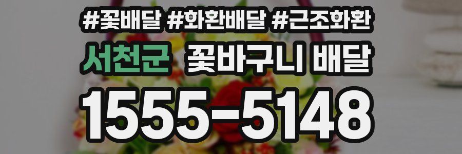 서천군 꽃바구니 배달