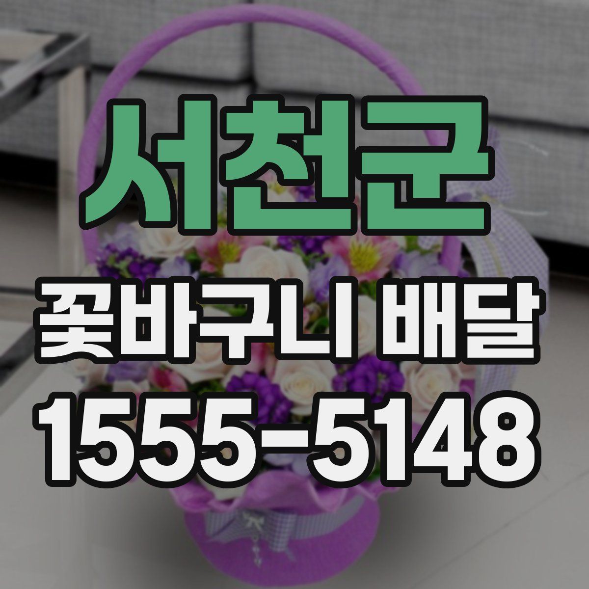 서천군 꽃바구니 배달