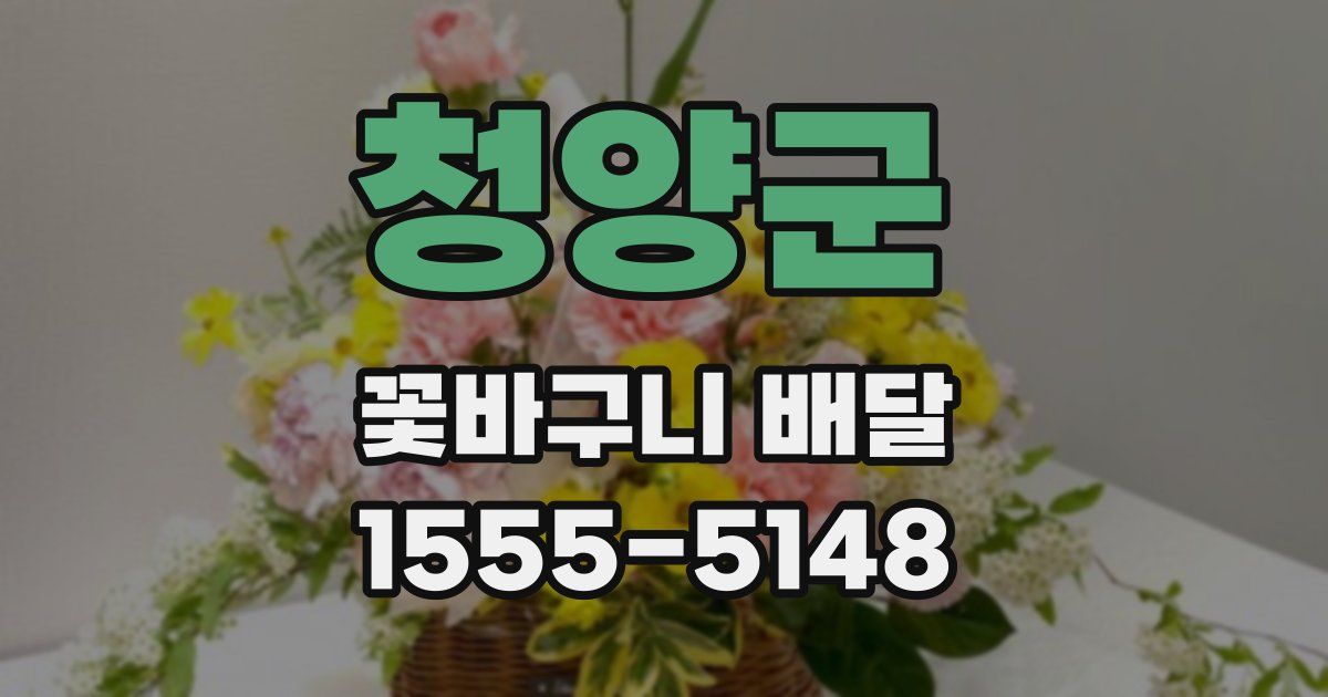 청양군 꽃바구니 배달