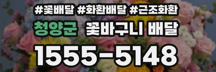 청양군 꽃바구니 배달