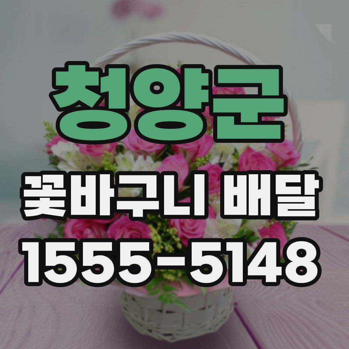 청양군 꽃바구니 배달