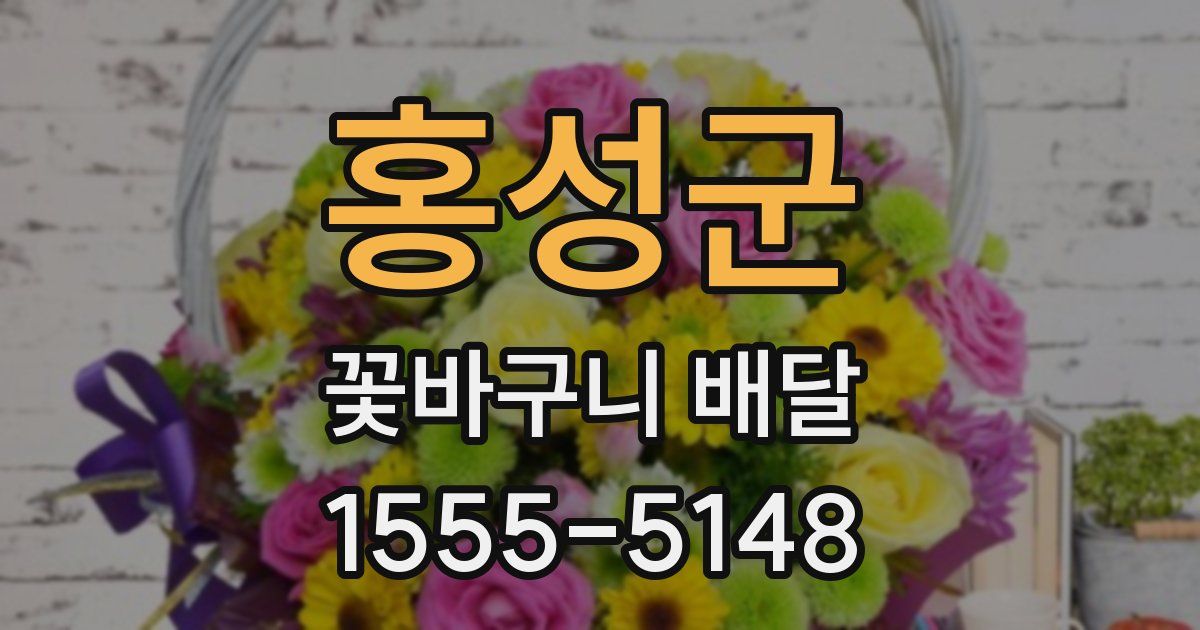 홍성군 꽃바구니 배달