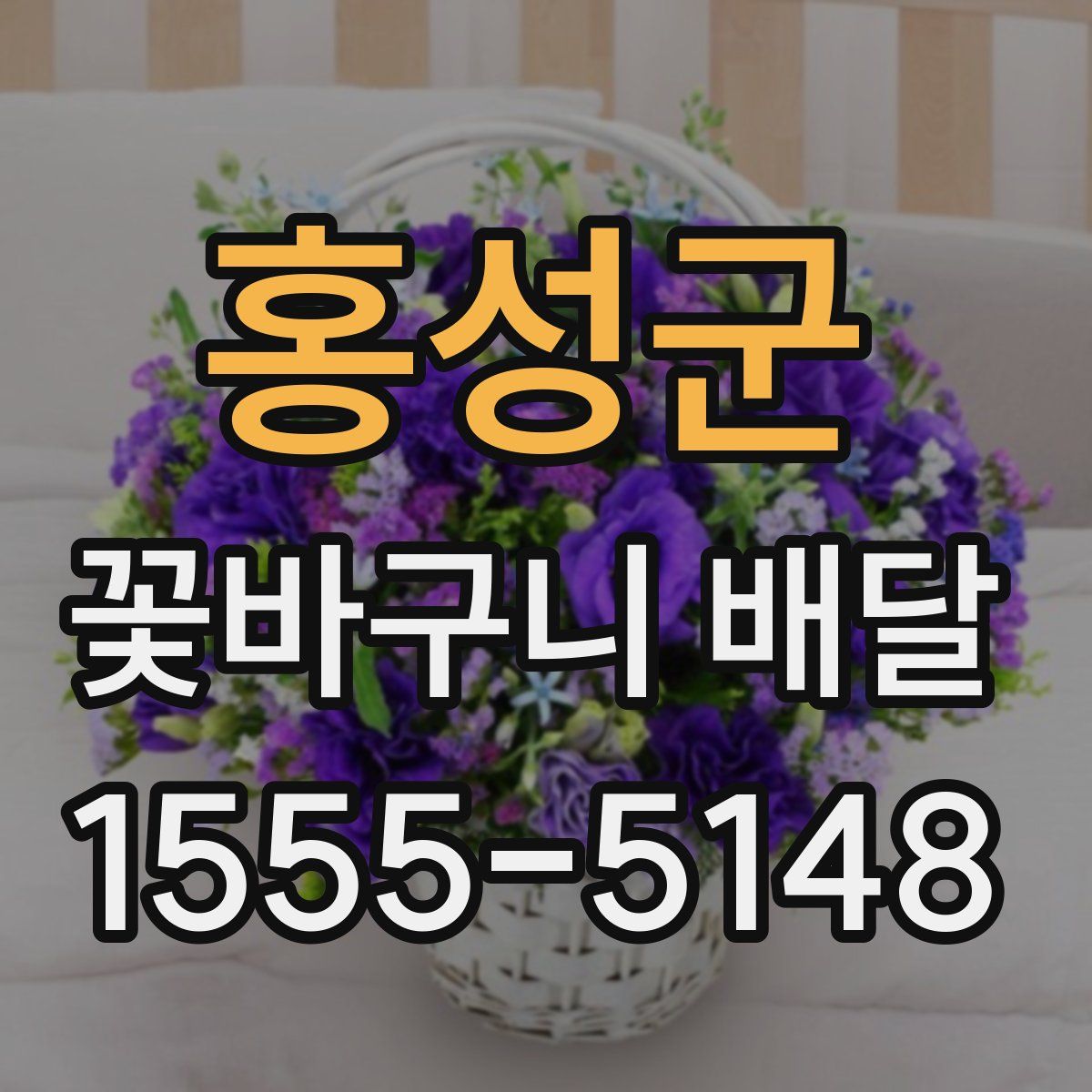홍성군 꽃바구니 배달