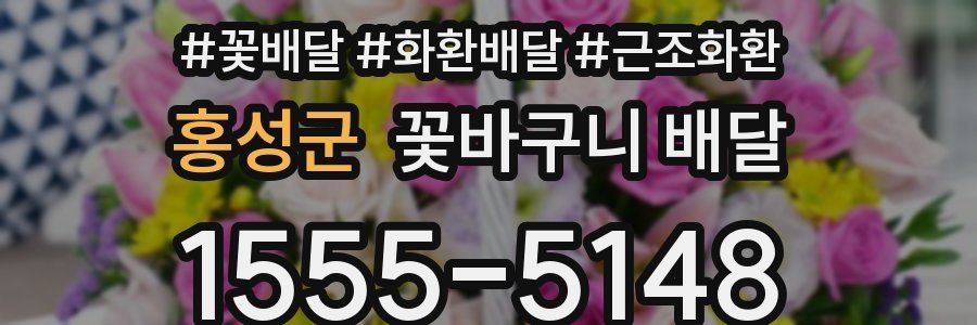 홍성군 꽃바구니 배달