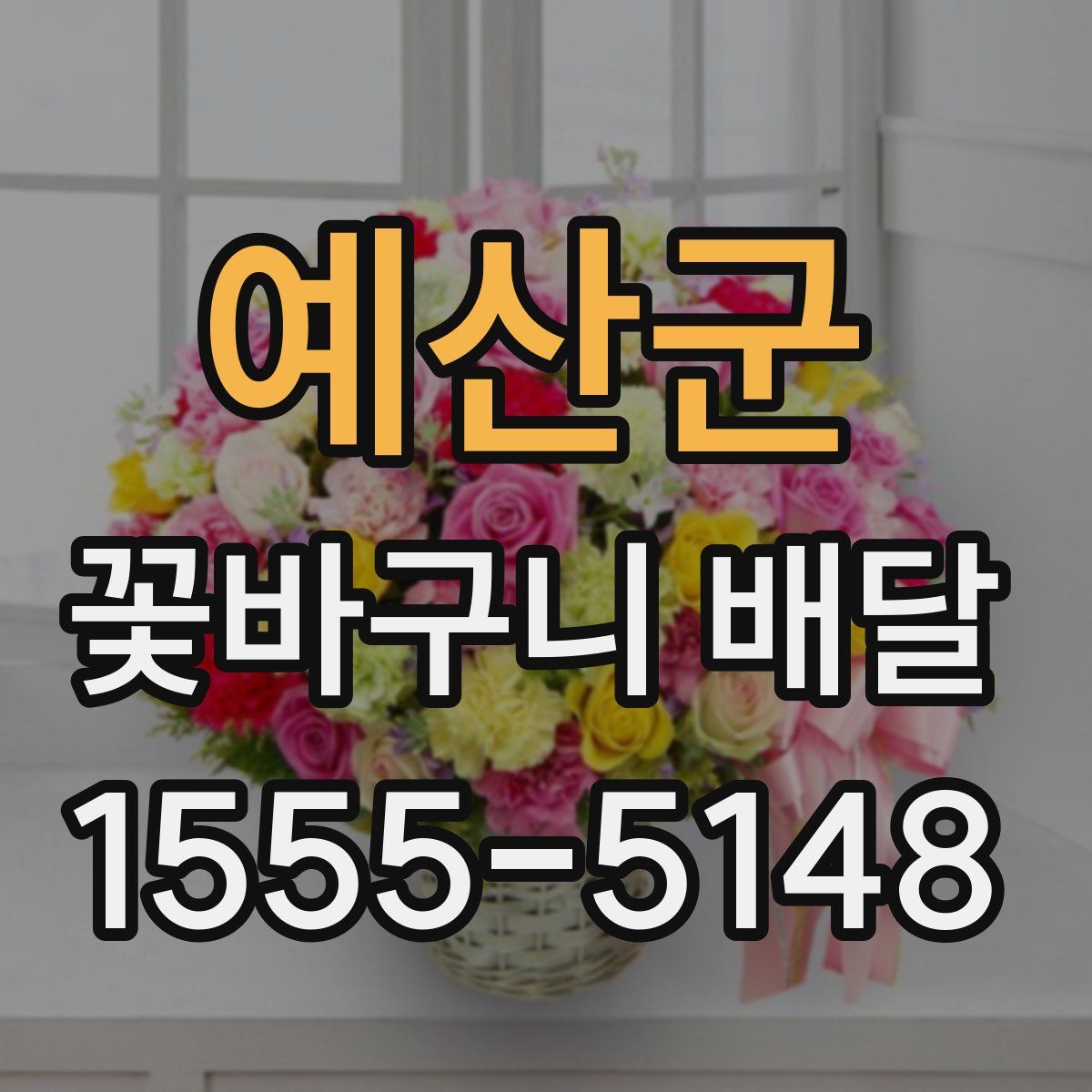 예산군 꽃바구니 배달