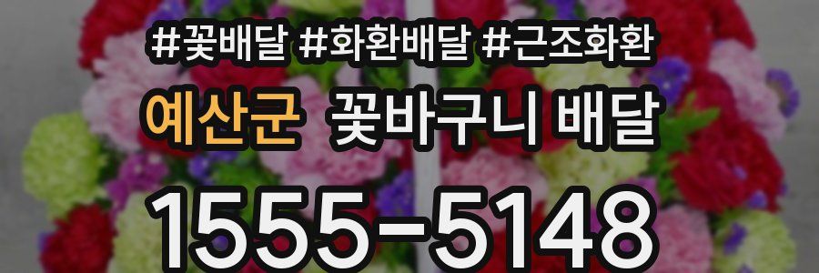 예산군 꽃바구니 배달