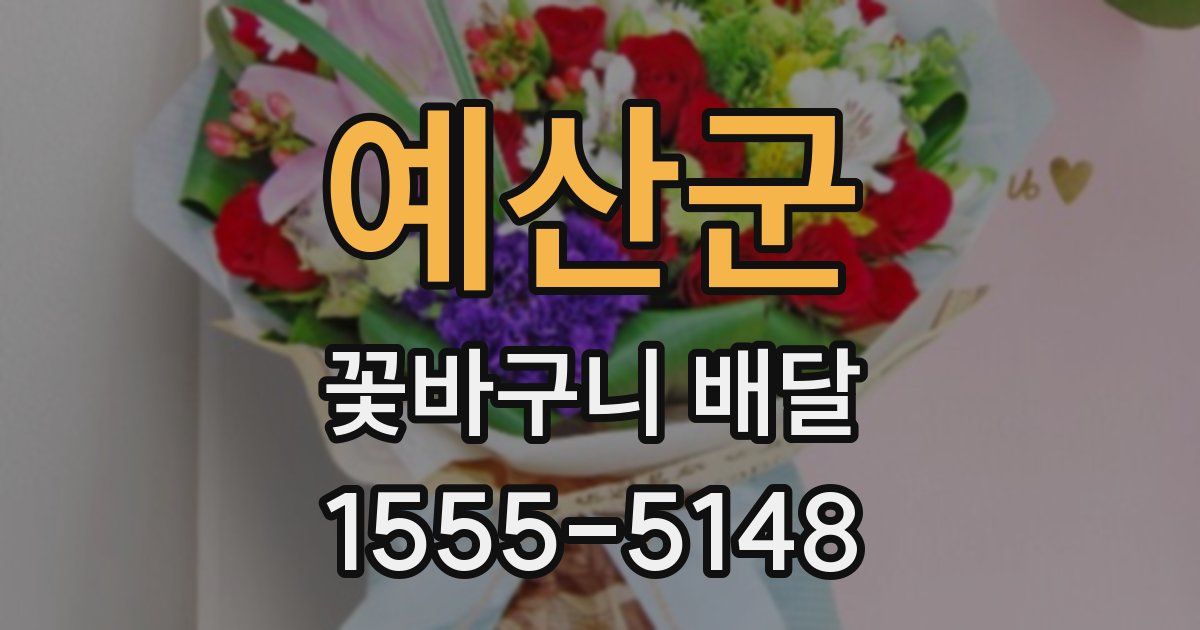 예산군 꽃바구니 배달