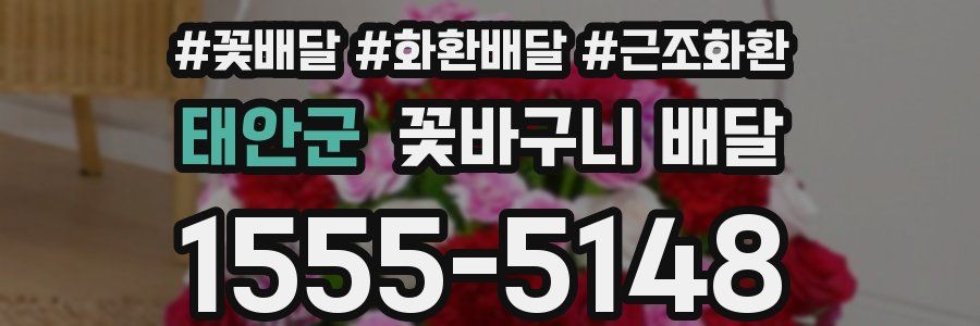 태안군 꽃바구니 배달