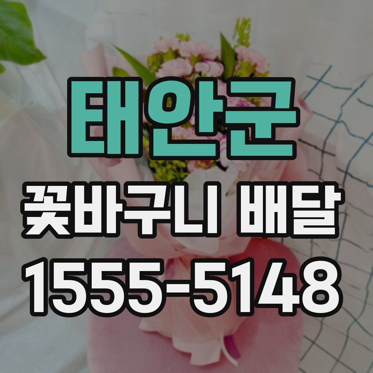 태안군 꽃바구니 배달