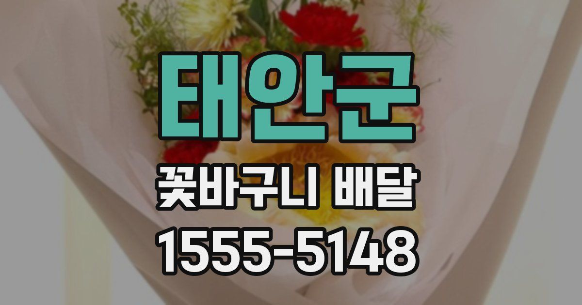 태안군 꽃바구니 배달
