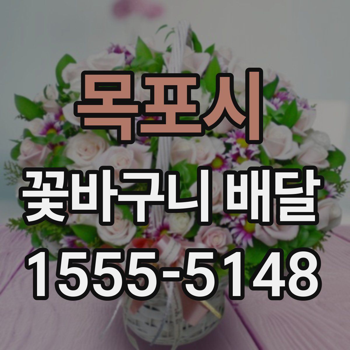 목포시 꽃바구니 배달