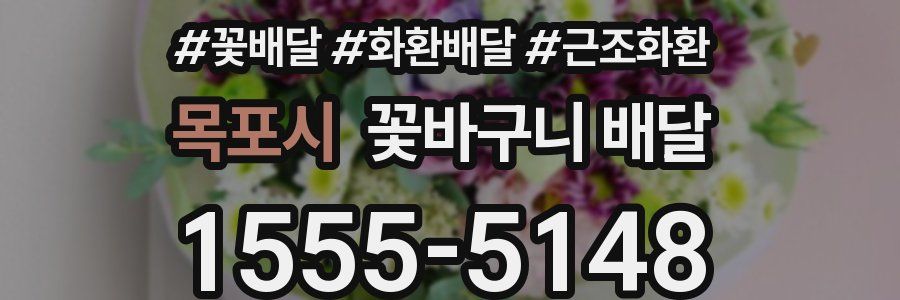 목포시 꽃바구니 배달